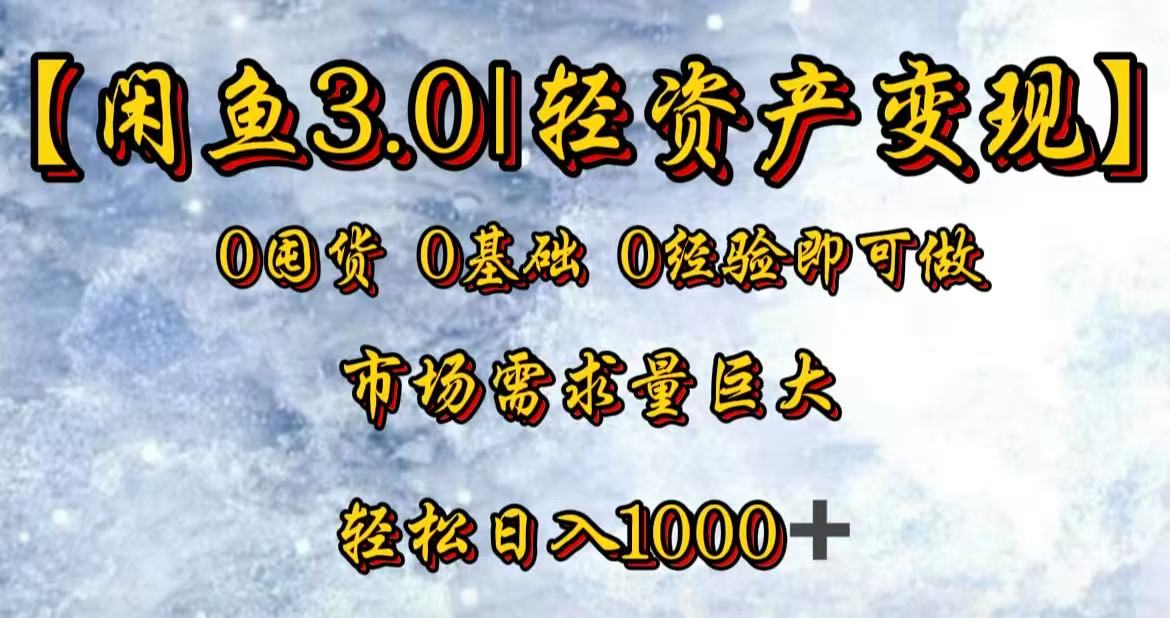 闲鱼3.0轻资产变现，一单80%利润，新人轻松日入3000+