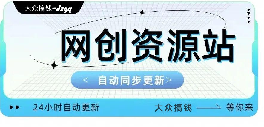 2025年最新网创资源站玩法,让虚拟资源网站实现一键自动更新,24小时全自动更新,小白也能月入1w+