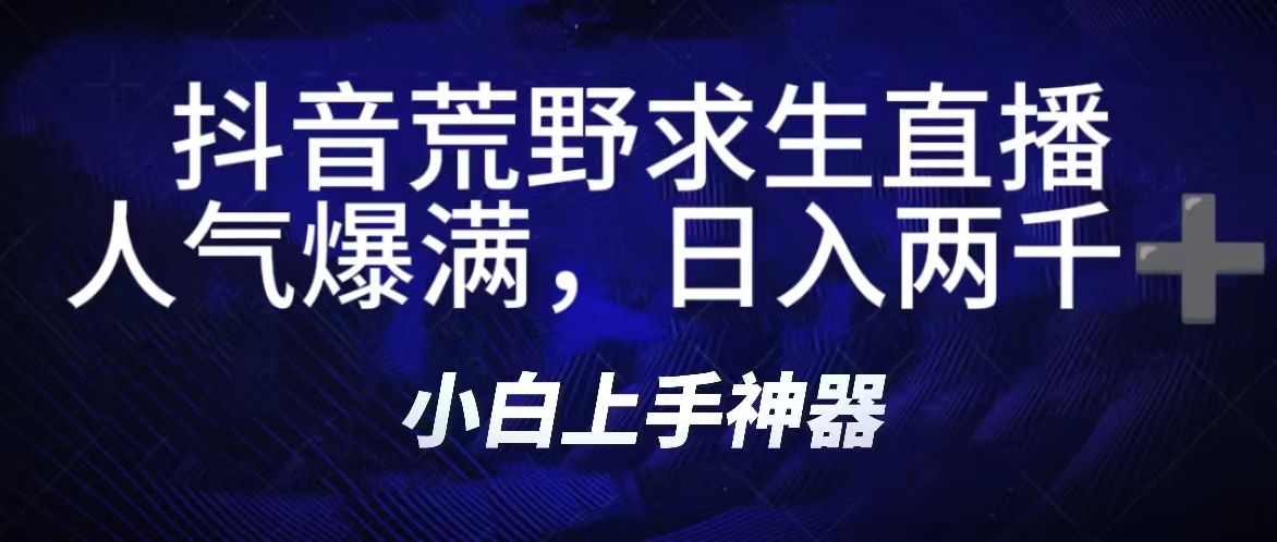抖音荒野求生无人直播，直播人气爆满2000+，通过小风车，抖音的游戏发行人计划，进行多种变现，一部手机就能做到，一分钟开播，小白上手神器，一个软件做到，多种直播变现
