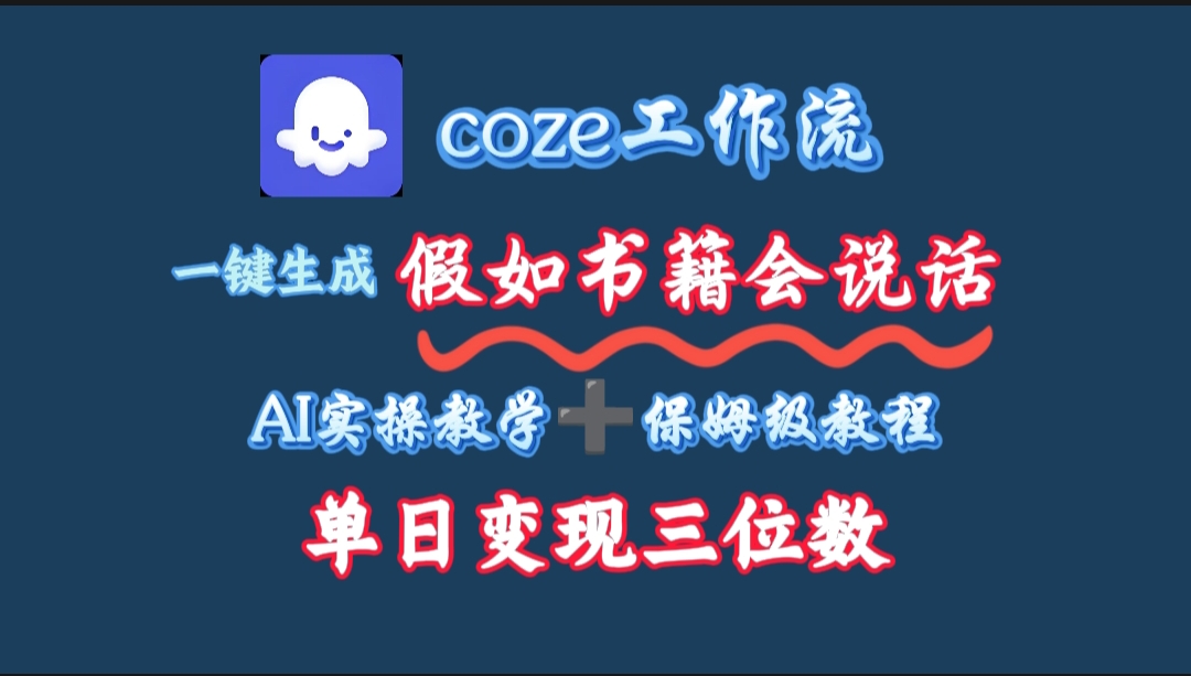 用coze工作流一键生成抖音爆款视频，复制粘贴即可，一分钟一条视频，单日变现三位数