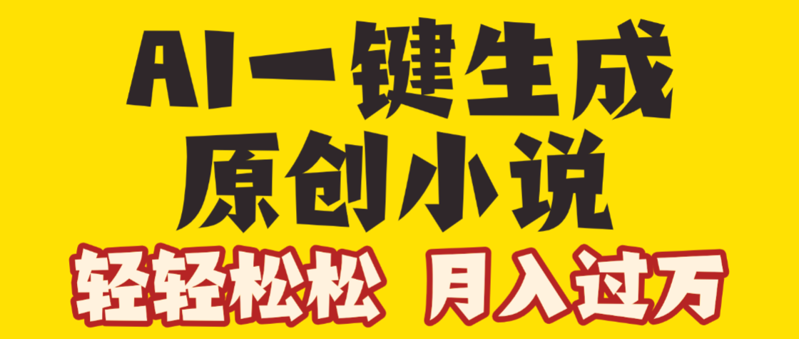 AI自动写小说3.0，一键生成100万字，躺赚月入2W+