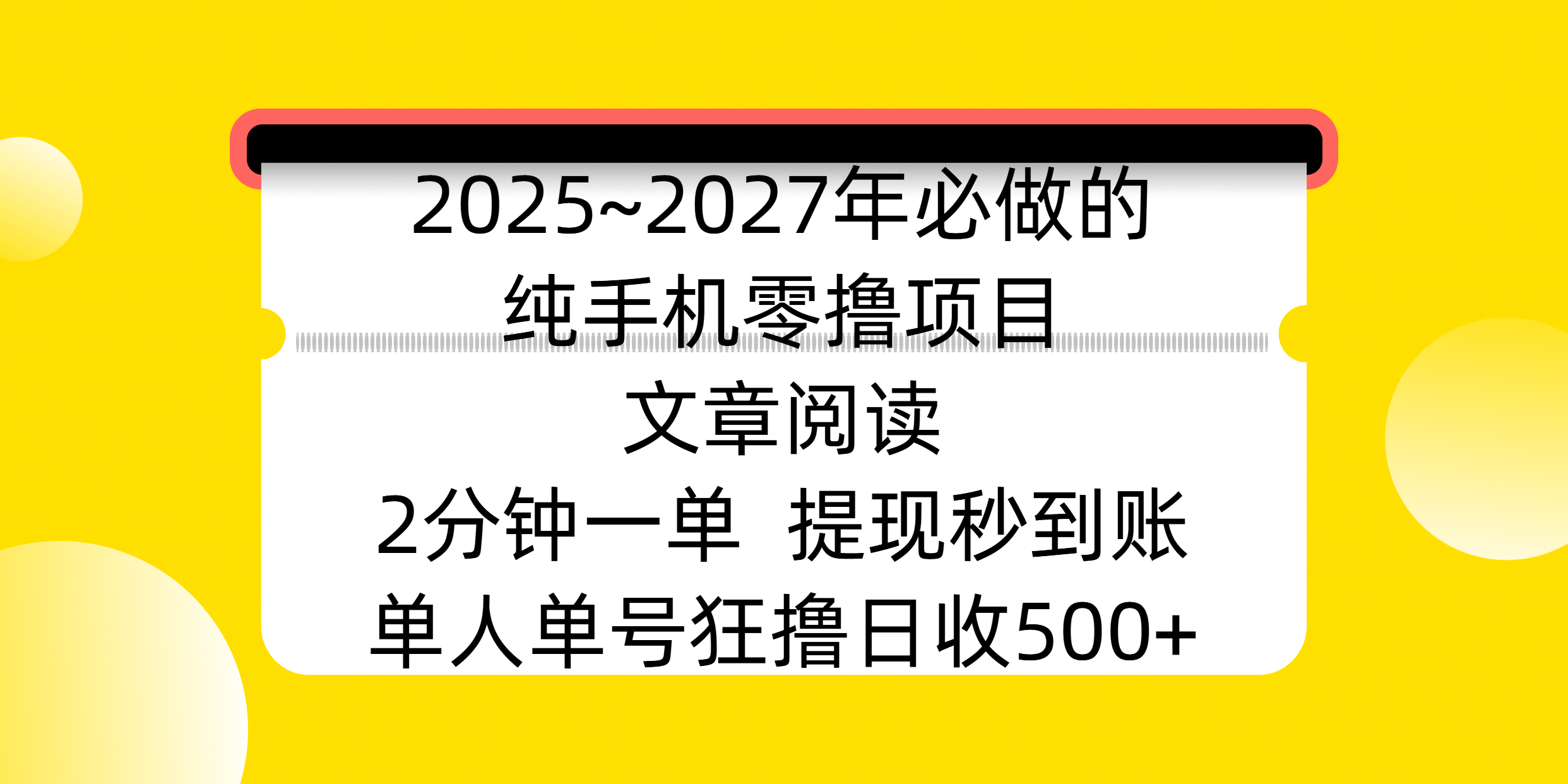 2025~2027年必做的纯手机零撸项目,文章阅读、在线签到,阅读2分钟一单,签到6秒拿红包,单人单号狂撸日收500+,提现秒到账