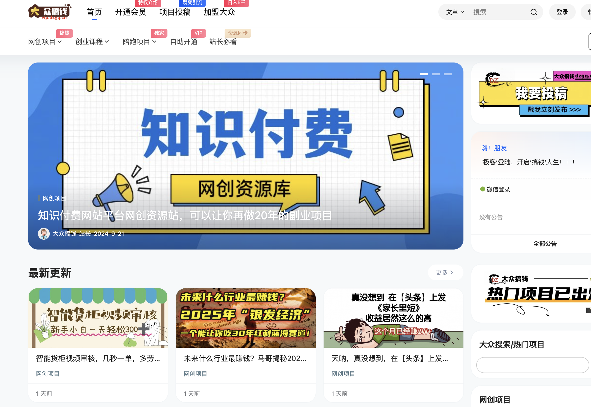 做项目不如卖项目,卖项目不如做网站!!! 大众搞钱-开放加盟,做一个与大众搞钱一样的知识付费赚钱模式!