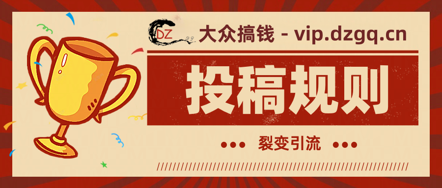 大众搞钱平台如何投稿,已经效果和优势所在!!!