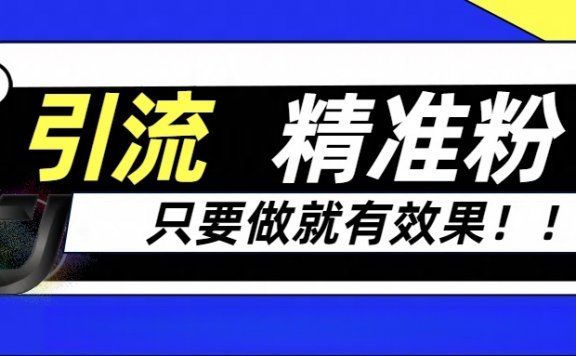 独家裂变引流,只要做就有效果,人人都能成为导师,和他们一样卖项目,流量不用愁