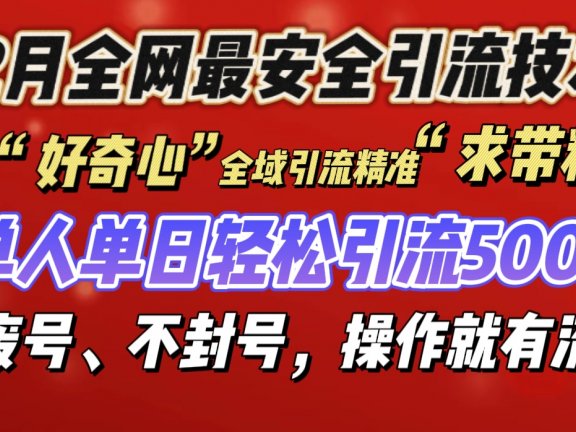 利用“好奇心”全域引流精准“求带粉”，单人单日轻松引流500+