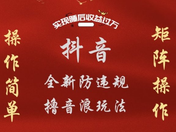 抖音无人直播防封新玩法，超简单月入四位数、五位数，实现睡后收益，可矩阵操作