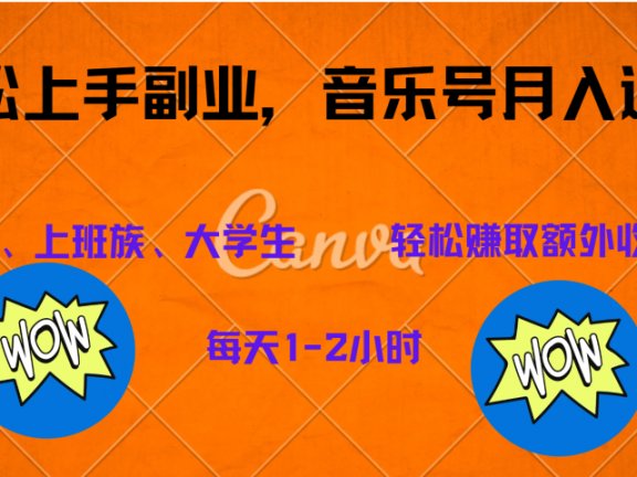 中视频音乐号，纯原创每天1-2小时，保底月入过W