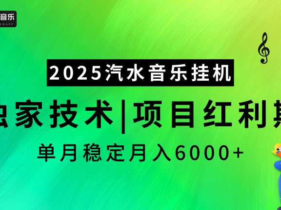 汽水音乐2025纯挂机项目，独家技术，项目红利期稳定月入6000+