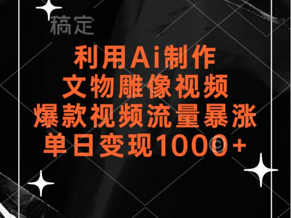 利用Ai制作文物雕像视频，爆款视频流量暴涨，变现能力强