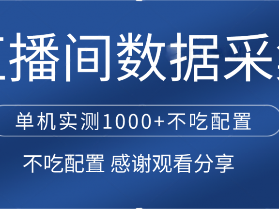 直播间数据采集 单机实测1000+不吃配置 矩阵运行