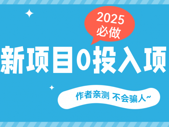 最新项目 0成本项目，小说推文&短剧推广，网盘拉新，可偷懒代发