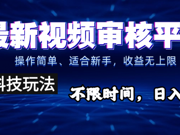 2025重磅来袭！逆天视频审核新玩法横空出世，10秒让你变身下单狂魔，全天候爆单不停，小白也能轻松日赚500+，财富直接坐上火箭飙升！
