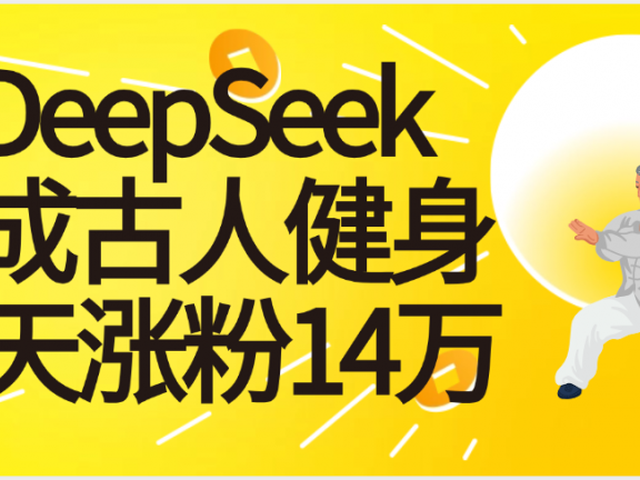 太厉害啦！用DeepSeek，生成古人健身，10天涨粉14万+