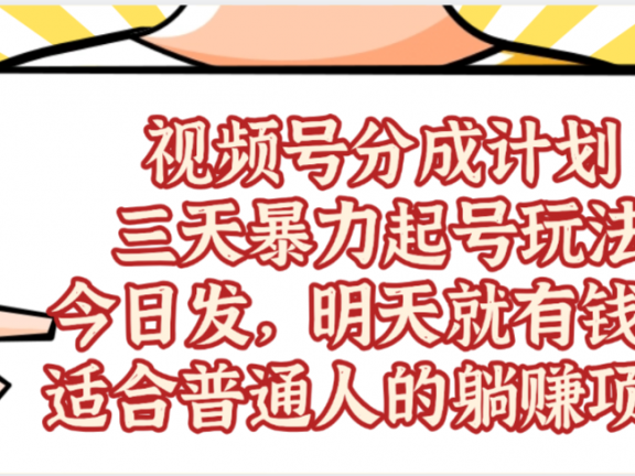 视频号分成计划，三天暴力起号玩法 ，今天发，明天就有的赚，单日稳定1000+，适合普通人的躺赚项目