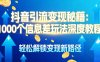 抖音引流变现秘籍:1000 个信息差玩法深度教程,轻松解锁变现新路径
