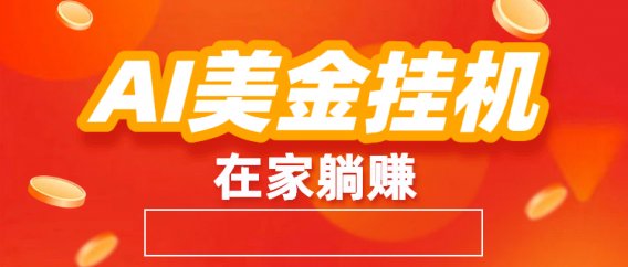 最新AI美金挂机：全自动赚美金、自动交易、风口项目