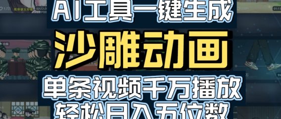AI一键生成沙雕动画,轻松爆火,多种变现方式,单条视频,千万播放,日入2000+