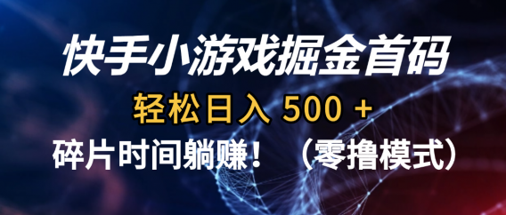 碎片时间躺赚!快手小游戏掘金首码(零撸模式),轻松日入 500 +
